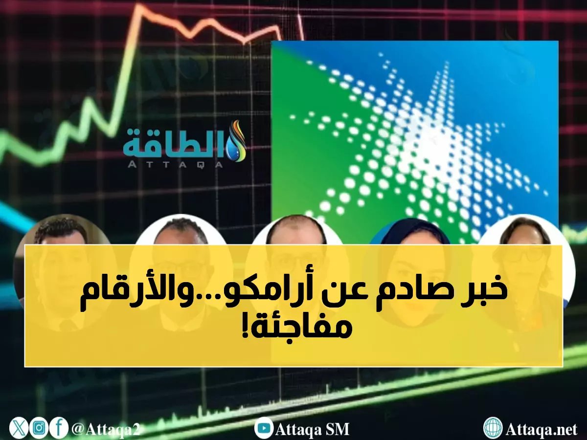  أرامكو تكشف نتائج الربع الثالث 2025... تراجع طفيف 2.27% وتوزيعات 80 مليار ريال للمساهمين