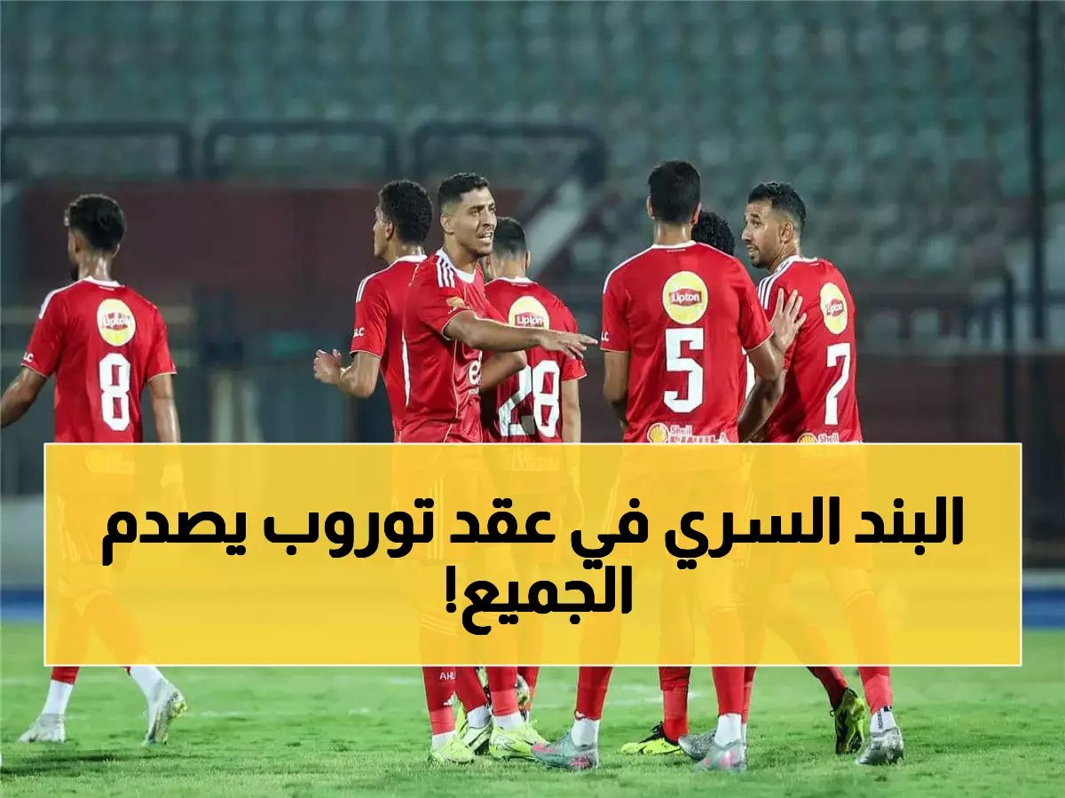  الأهلي يكشف حقيقة بند "الإقالة المجانية" في عقد توروب... والقرار النهائي صادم!