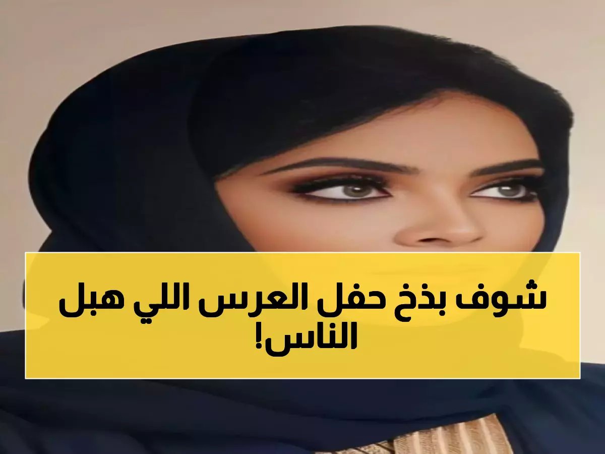  زفاف أسطوري يشعل السوشيال ميديا - مشعل السديري وريهام زامكه في حفل لا يُنسى!