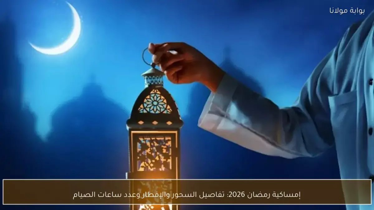 عاجل: 13 ساعة فقط! رمضان 2026 يبدأ بأقصر أيام الصيام في التاريخ - إليك مواعيد السحور والإفطار