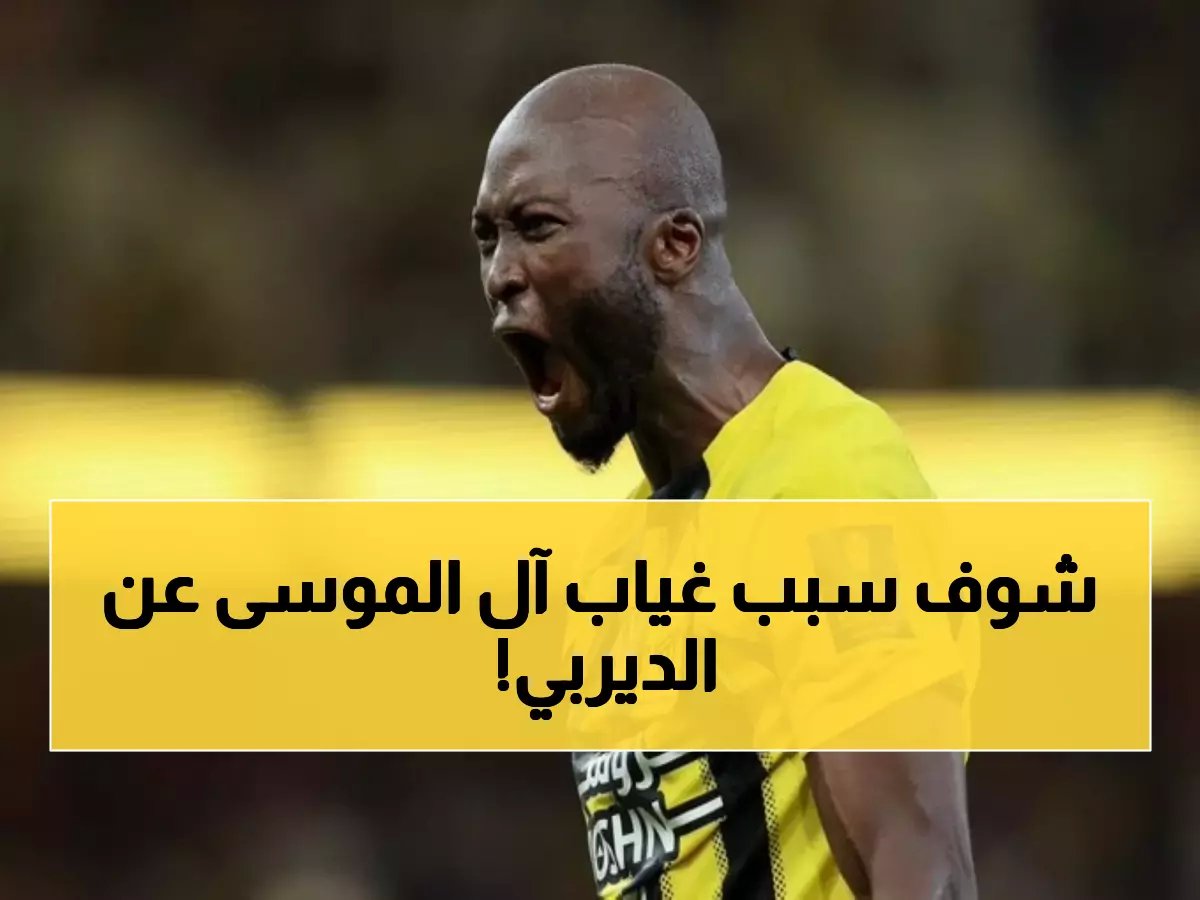  سعد آل الموسى على حافة فقدان ديربي جدة التاريخي... هل يحرم الاتحاد من نجمه أمام الأهلي؟