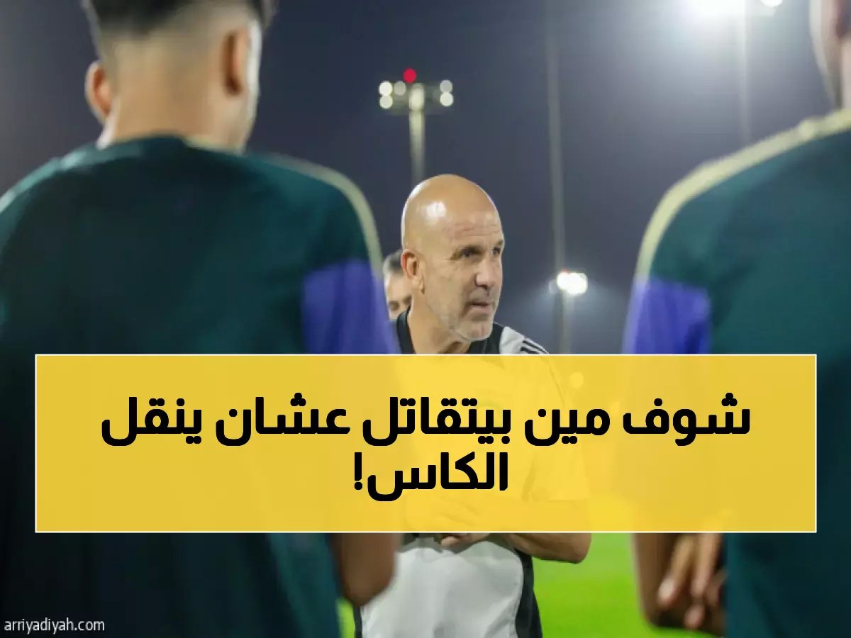  31 قناة عالمية تتصارع لبث كأس السعودية... حدث يشاهده مليارات البشر!