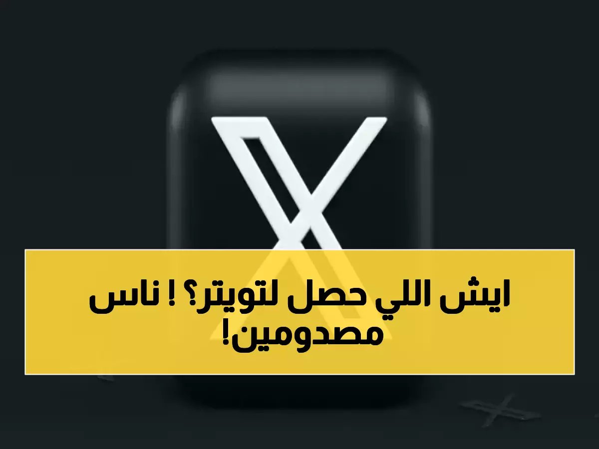  انهيار كامل لمنصة X - التغريدات تختفي والمستخدمون في صدمة!