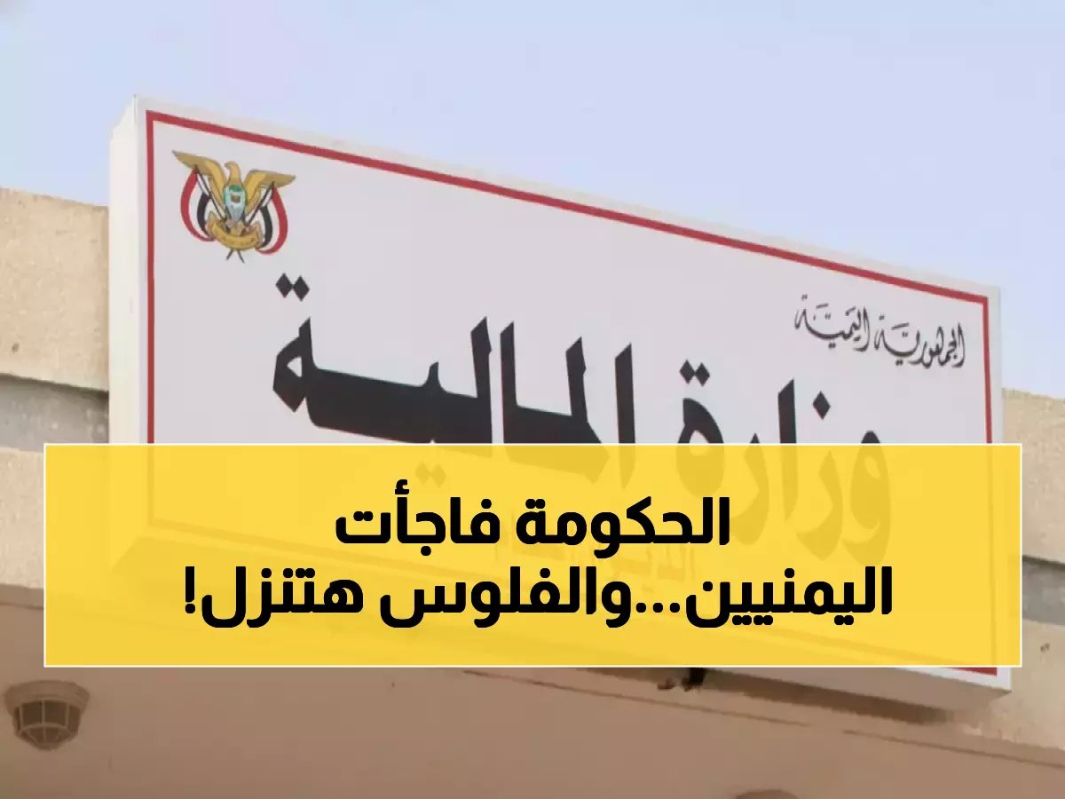  انفجار فرحة في اليمن... وزارة المالية تصرف 4 أشهر مرتبات دفعة واحدة - آلاف الأسر تستعد للاحتفال!