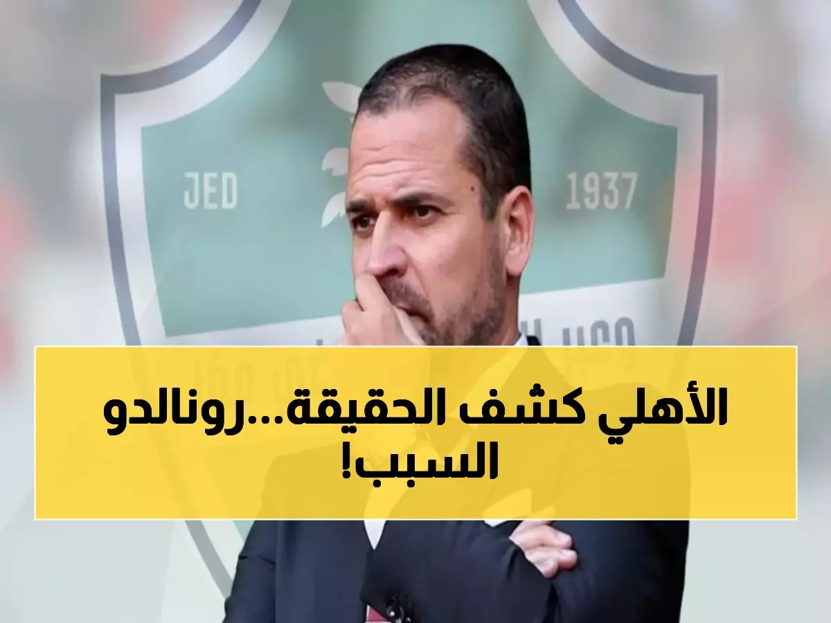  مدير الأهلي يكشف السر وراء وجود الجميع في السعودية - "الفضل كله لرونالدو!"