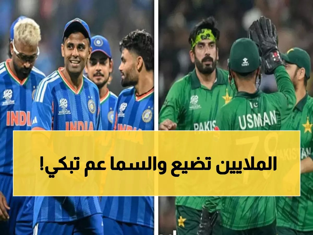  كارثة الأمطار تهدد مباراة الهند وباكستان... من سيخسر 65 مليون دولار خلال ساعات؟