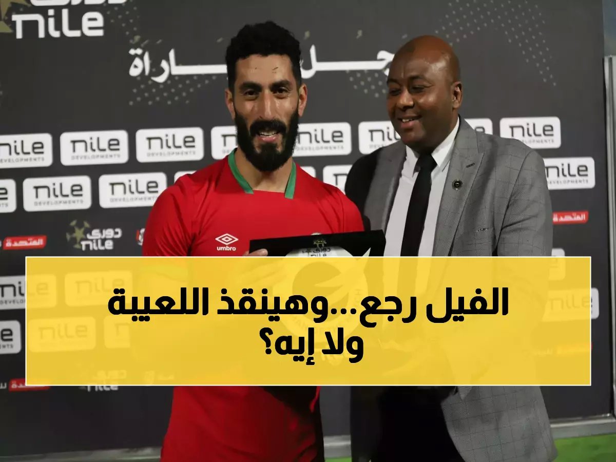  علي الفيل يعود لمودرن سبورت قبل معركة الإسماعيلية الحاسمة… هل ينقذ الفريق من السقوط؟