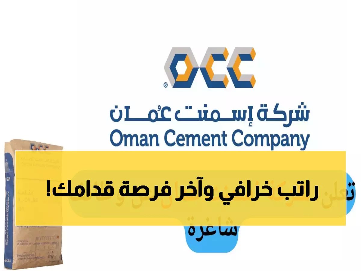  شركة أسمنت عُمان تفتح باب التوظيف للكوادر الطموحة… 5 وظائف ذهبية تنتهي خلال أيام! 👨‍💻🔥