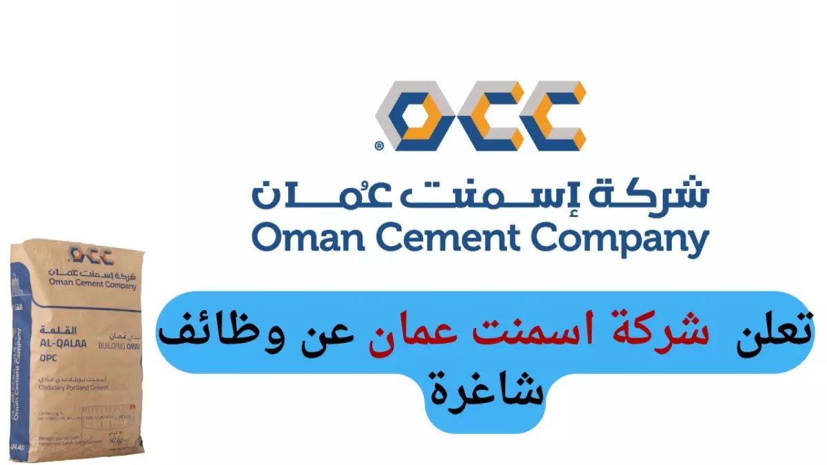حصري آخر فرصة: شركة أسمنت عُمان تفتح باب التوظيف للكوادر الطموحة… 5 وظائف ذهبية تنتهي خلال أيام! 👨‍💻🔥