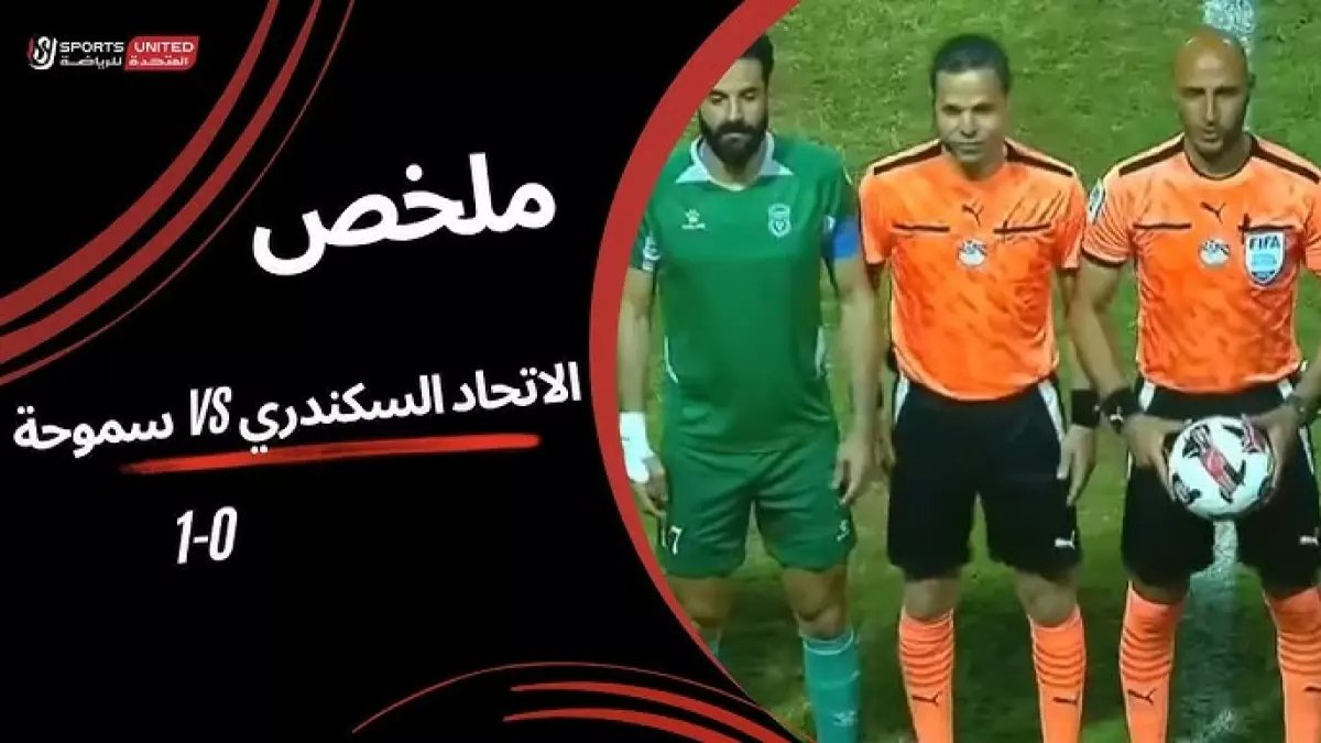 عاجل: الاتحاد في معركة البقاء أمام سموحة اليوم... هل ينجو من شبح الهبوط؟
