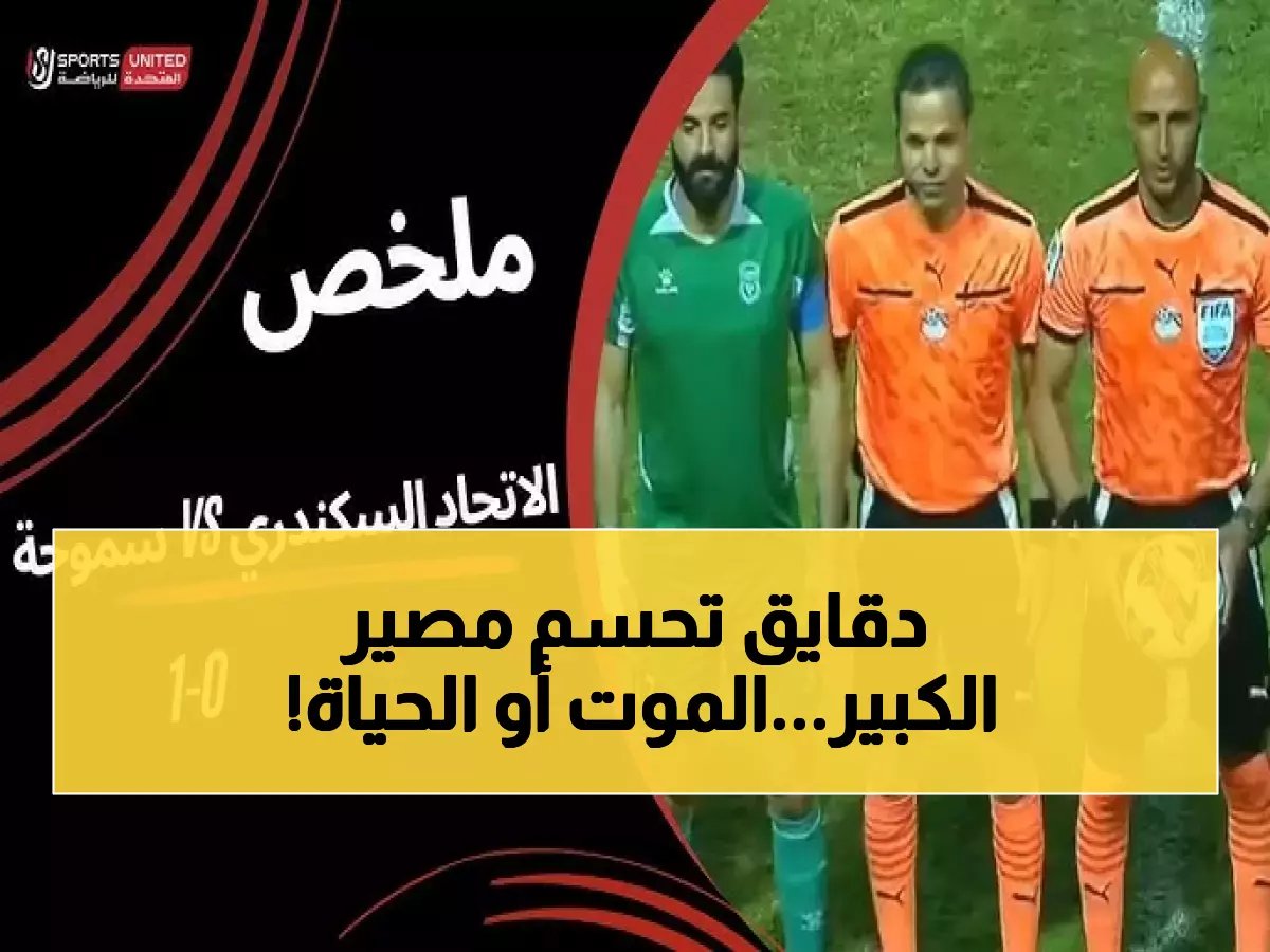  الاتحاد في معركة البقاء أمام سموحة اليوم... هل ينجو من شبح الهبوط؟