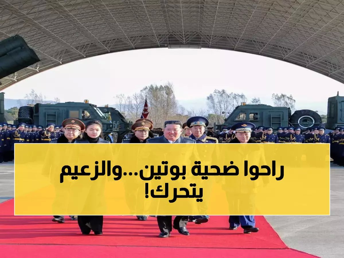  كيم جونغ أون يبني حياً للأرامل والأيتام... 6000 جندي كوري قتلوا في أوكرانيا!