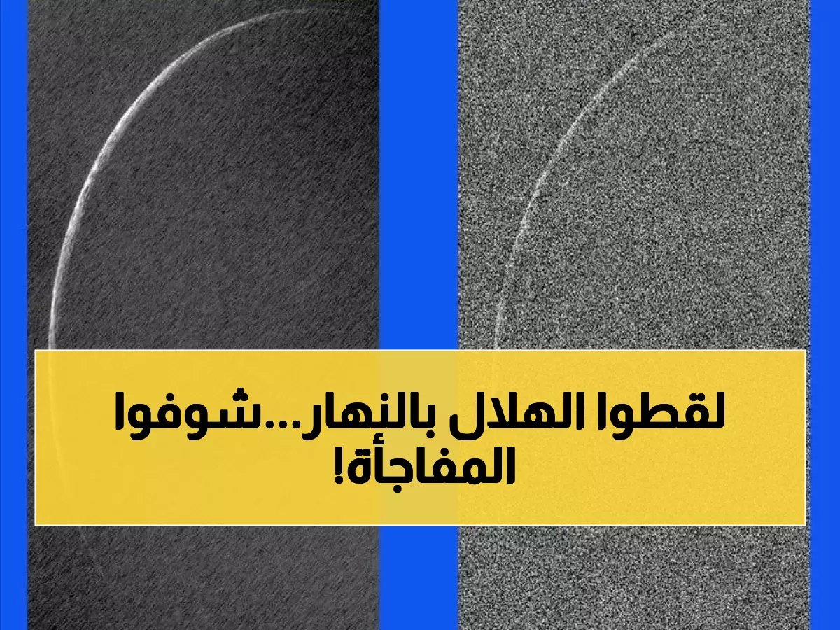  لأول مرة في التاريخ... رصد هلال شعبان نهاراً من أبوظبي يثير دهشة علماء الفلك!