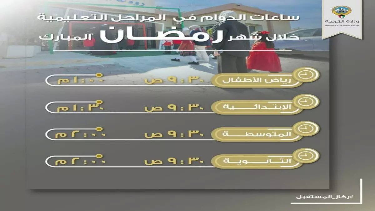 عاجل: وزارة التربية الكويتية تكشف مواعيد الدوام في رمضان 2026... قرارات صادمة تخص المدارس والموظفين خلال 15 يومًا فقط!