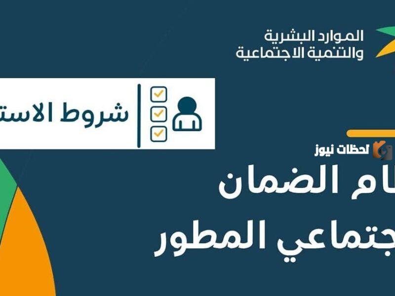 شروط الضمان الاجتماعي المطور 1447