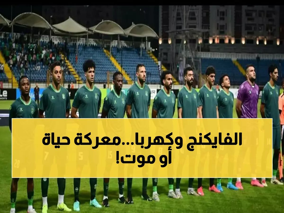  مودرن سبورت يواجه كهرباء الإسماعيلية في معركة البقاء - من سيفلت من قاع الترتيب؟