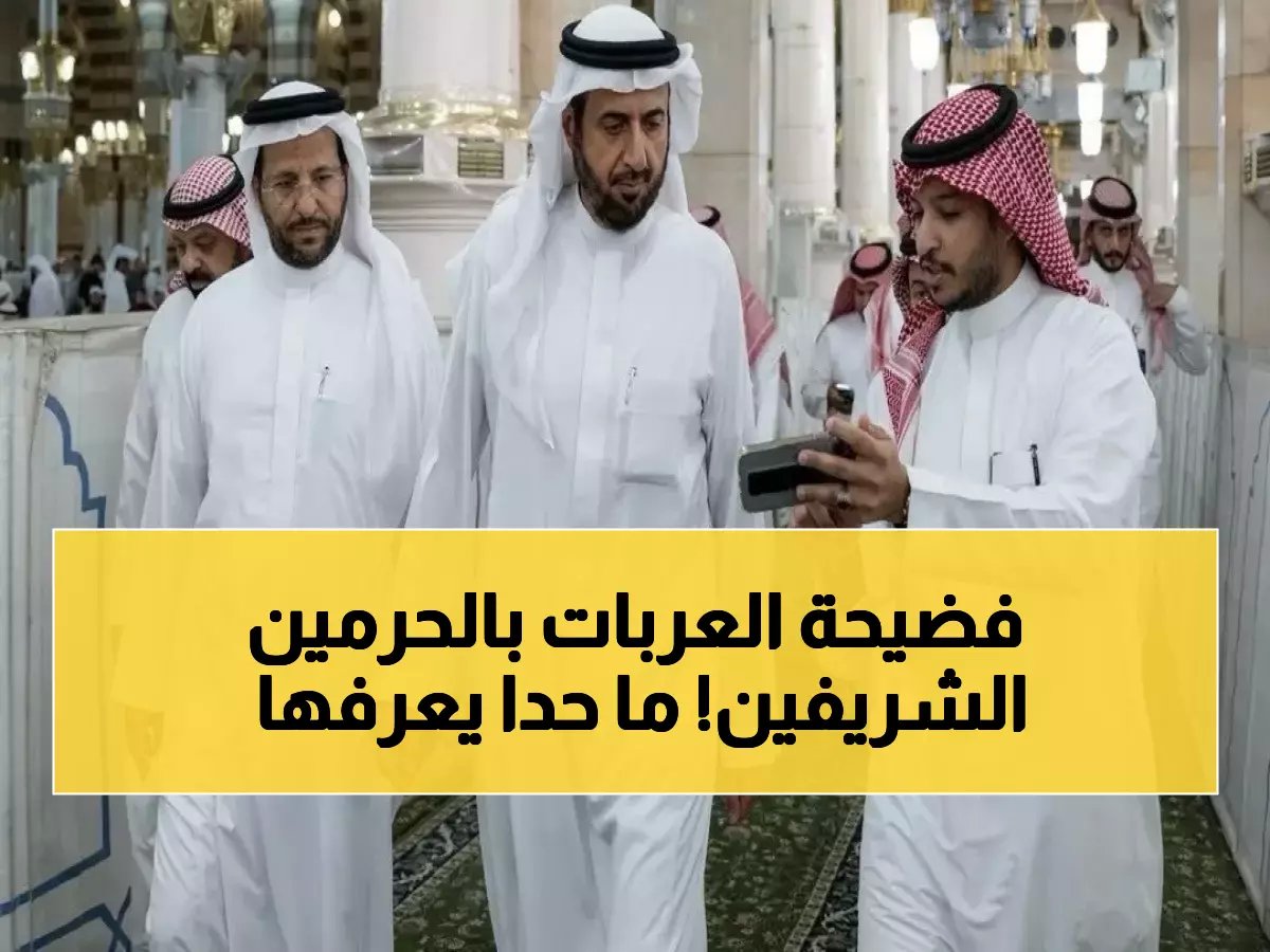  الربيعة يكشف تفاصيل استعدادات ضخمة لرمضان في الحرمين - 10 آلاف عربة و500 متطوع!