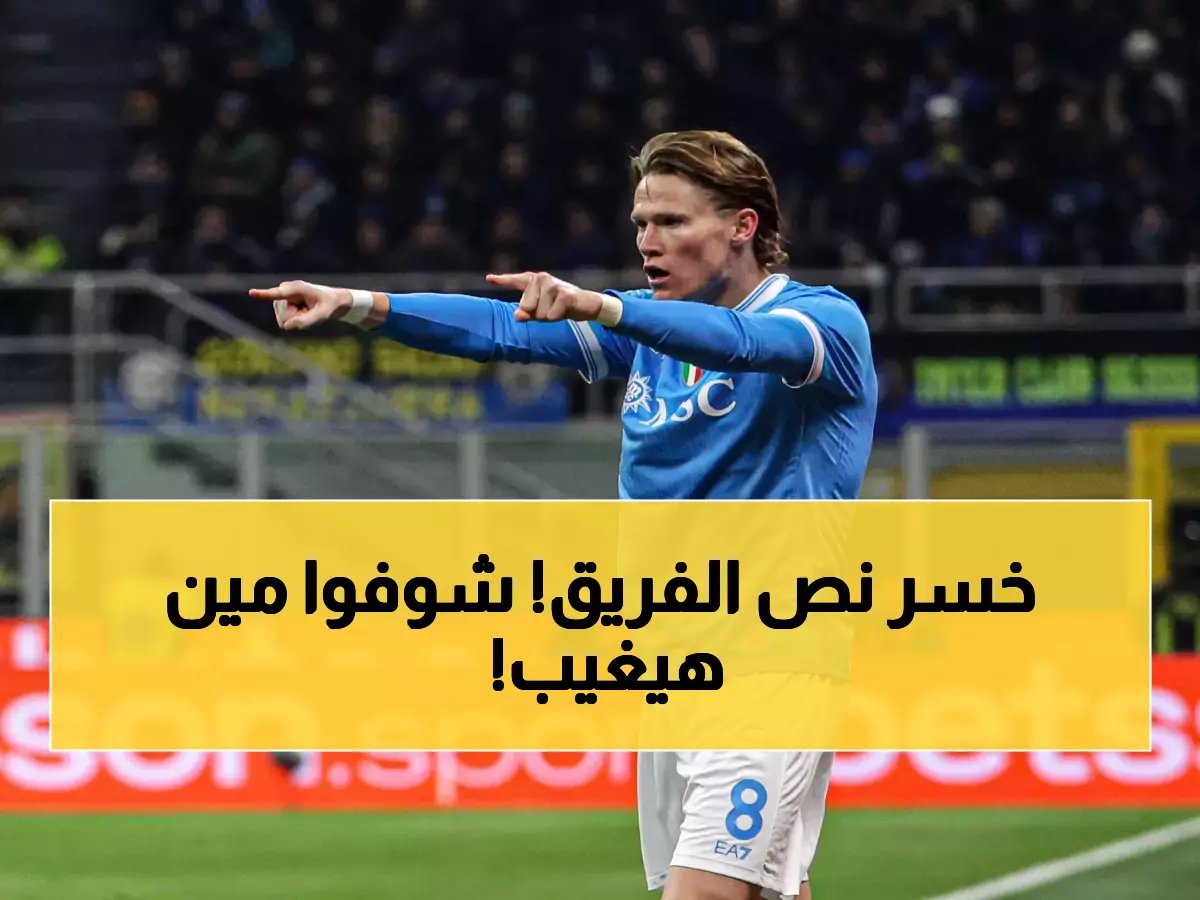  مكتوميناي يغيب عن قمة نابولي وروما... كونتي في مأزق حقيقي بعد فقدان 6 نجوم!