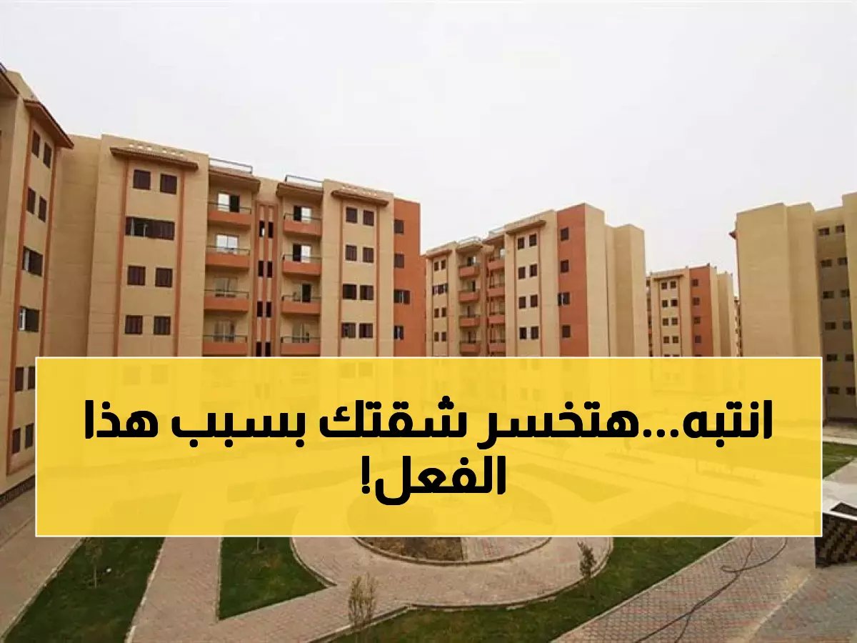 الإسكان تفجر مفاجأة وتوجه إنذاراً عاجلاً لأصحاب "سكن لكل المصريين 7".. هذا الفعل سيجعلك تخسر شقتك!