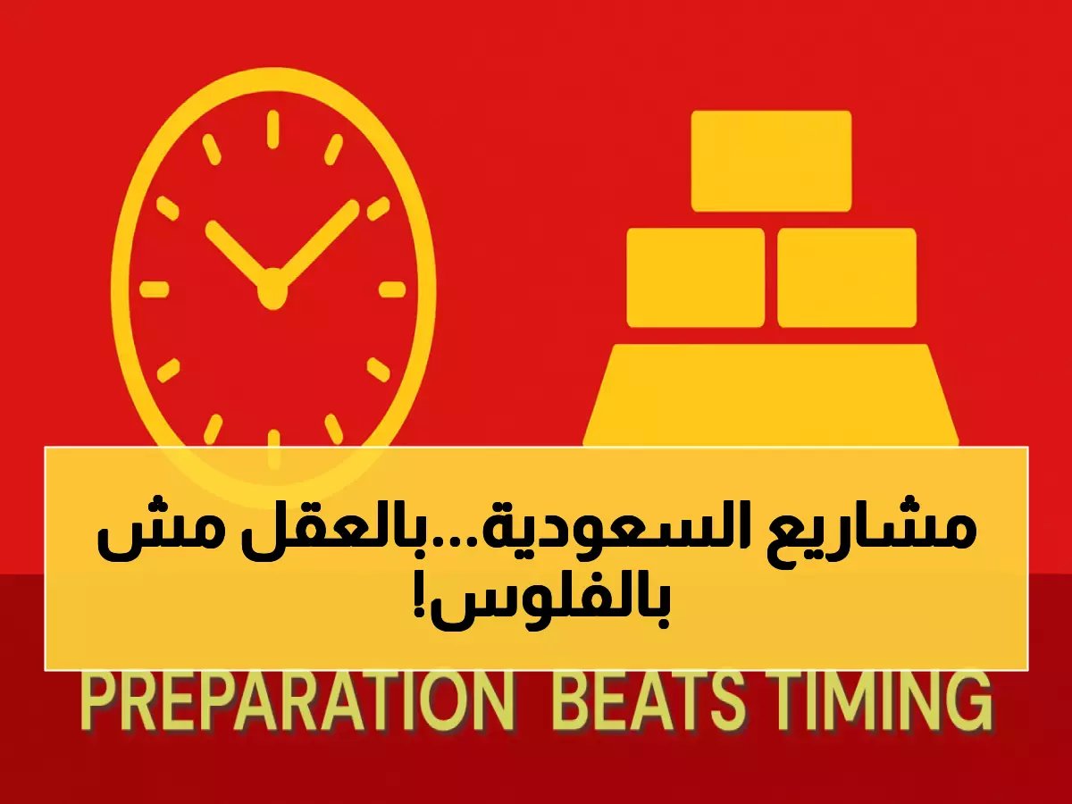  لماذا تعيد المملكة جدولة مشاريعها العملاقة... والعالم يتعلم من استراتيجيتها السرية!