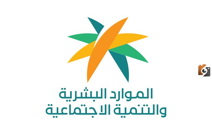 الموارد البشرية تحذر بعض مستفيدي الضمان من هذا الأمر