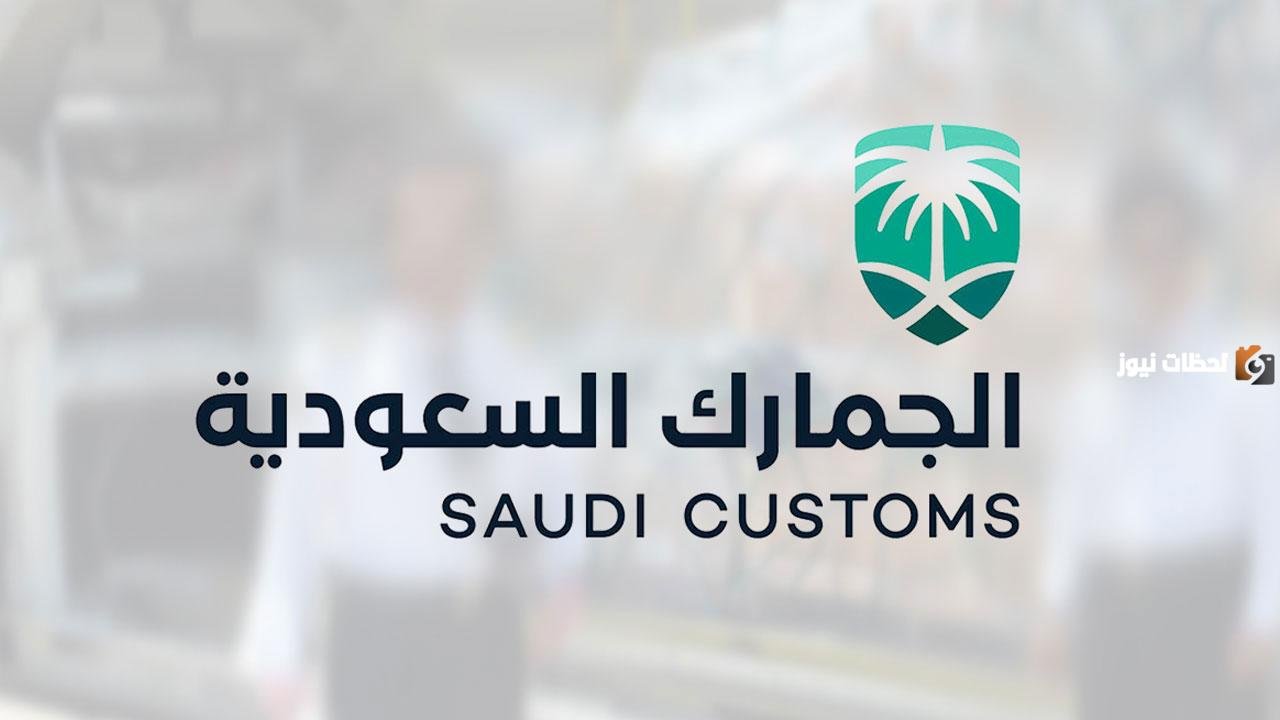 ما هي البضائع المعفاة من الرسوم الجمركية 1447 في المملكة وما هي شروط الإعفاء الجمركي.. الجمارك السعودية تجيب