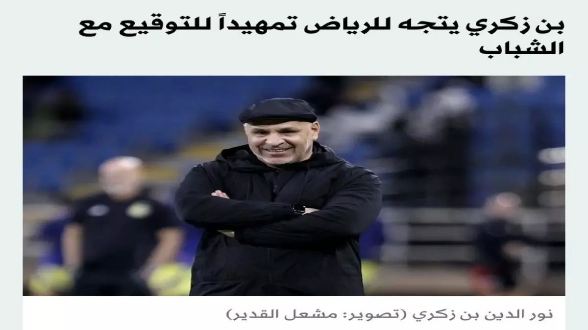 عاجل: نور الدين بن زكري يصل الرياض رسمياً لتوقيع صفقة مع الشباب - إقالة فورية للمدرب الإسباني!