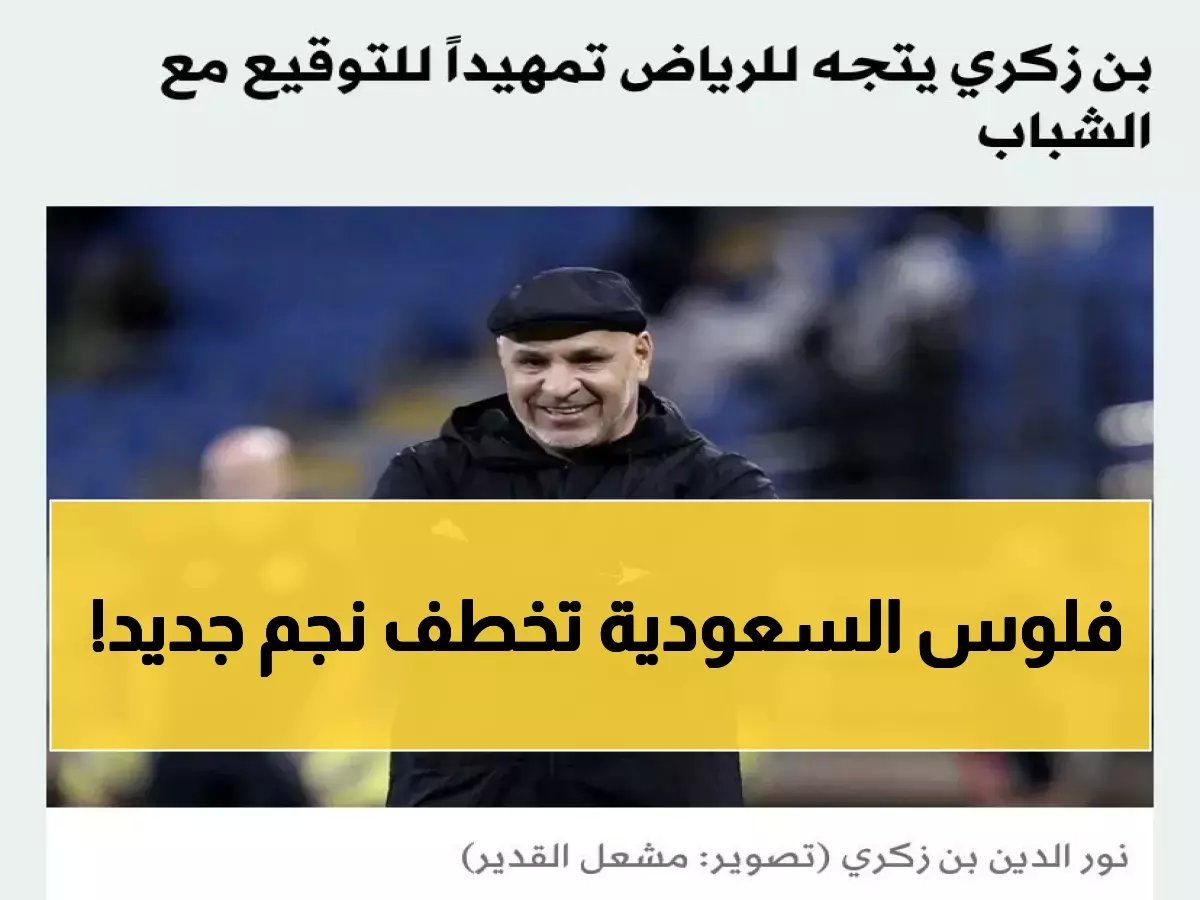  نور الدين بن زكري يصل الرياض رسمياً لتوقيع صفقة مع الشباب - إقالة فورية للمدرب الإسباني!