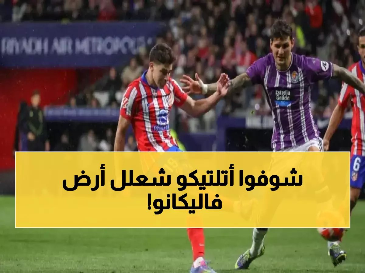  أتلتيكو مدريد يقتحم عرين رايو فاليكانو بعد سحق برشلونة... هل ينجو من الهبوط؟