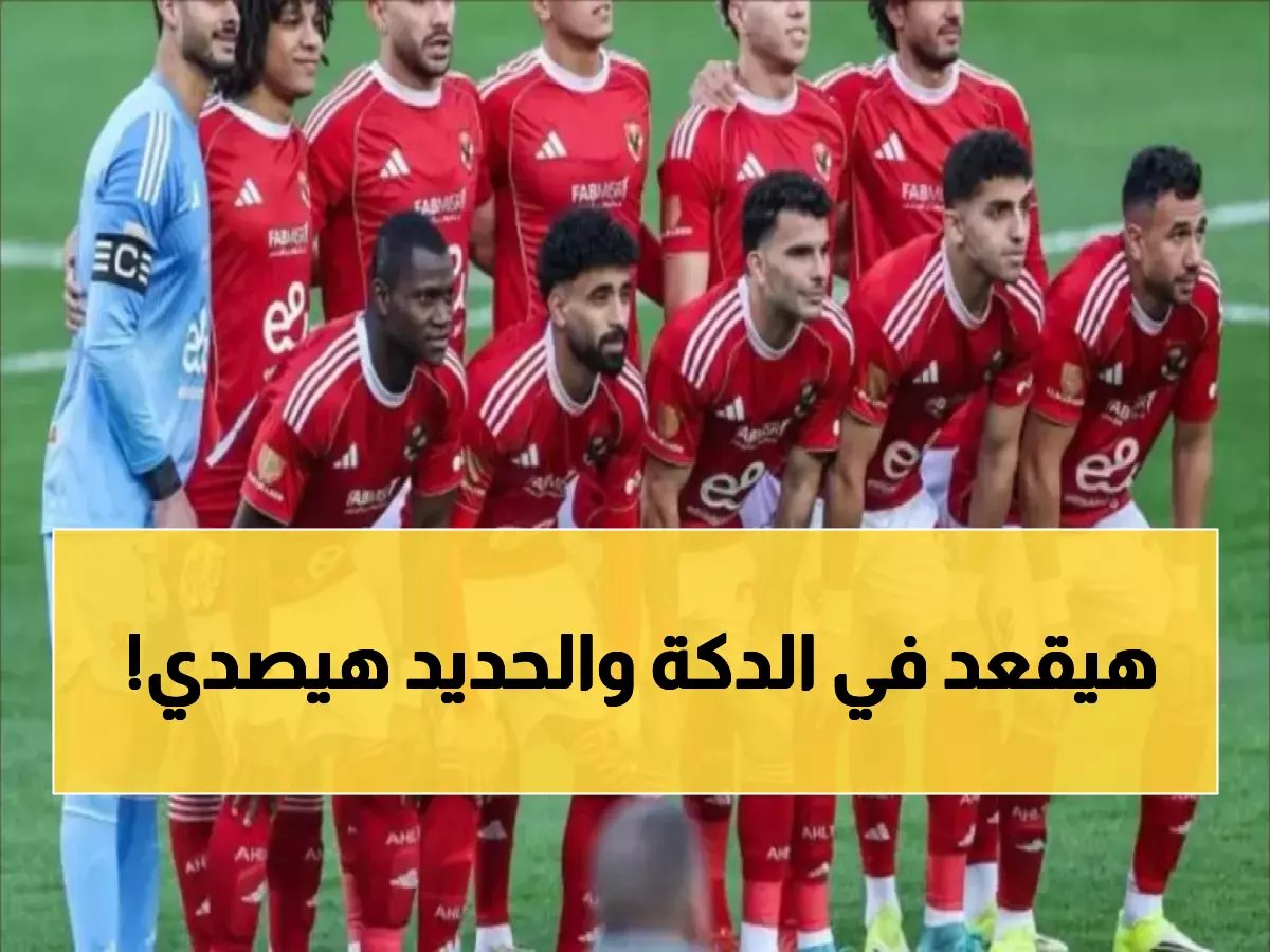عقوبة تزلزل الدوري المصري الممتاز.. نجم الأهلي يتعرض لمصير مروع ولأول مرة! من يكون؟ (صورة)