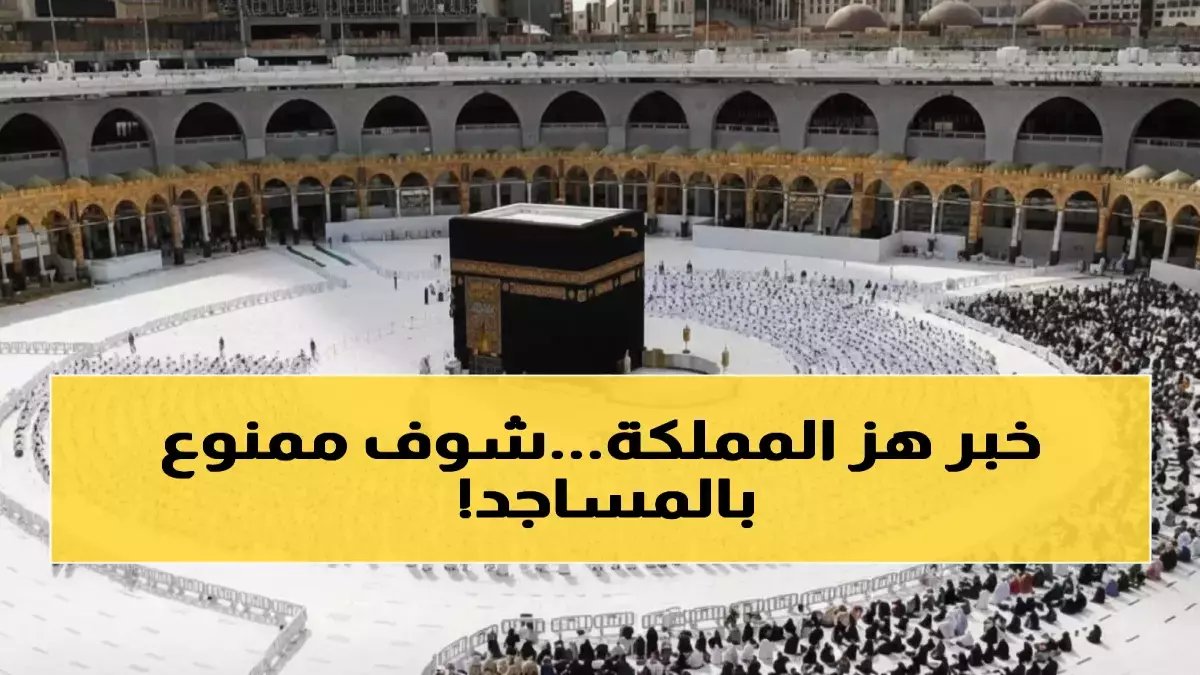 عاجل: السعودية تحظر تصوير المصلين نهائياً في رمضان... قرار صادم يثير جدلاً واسعاً!