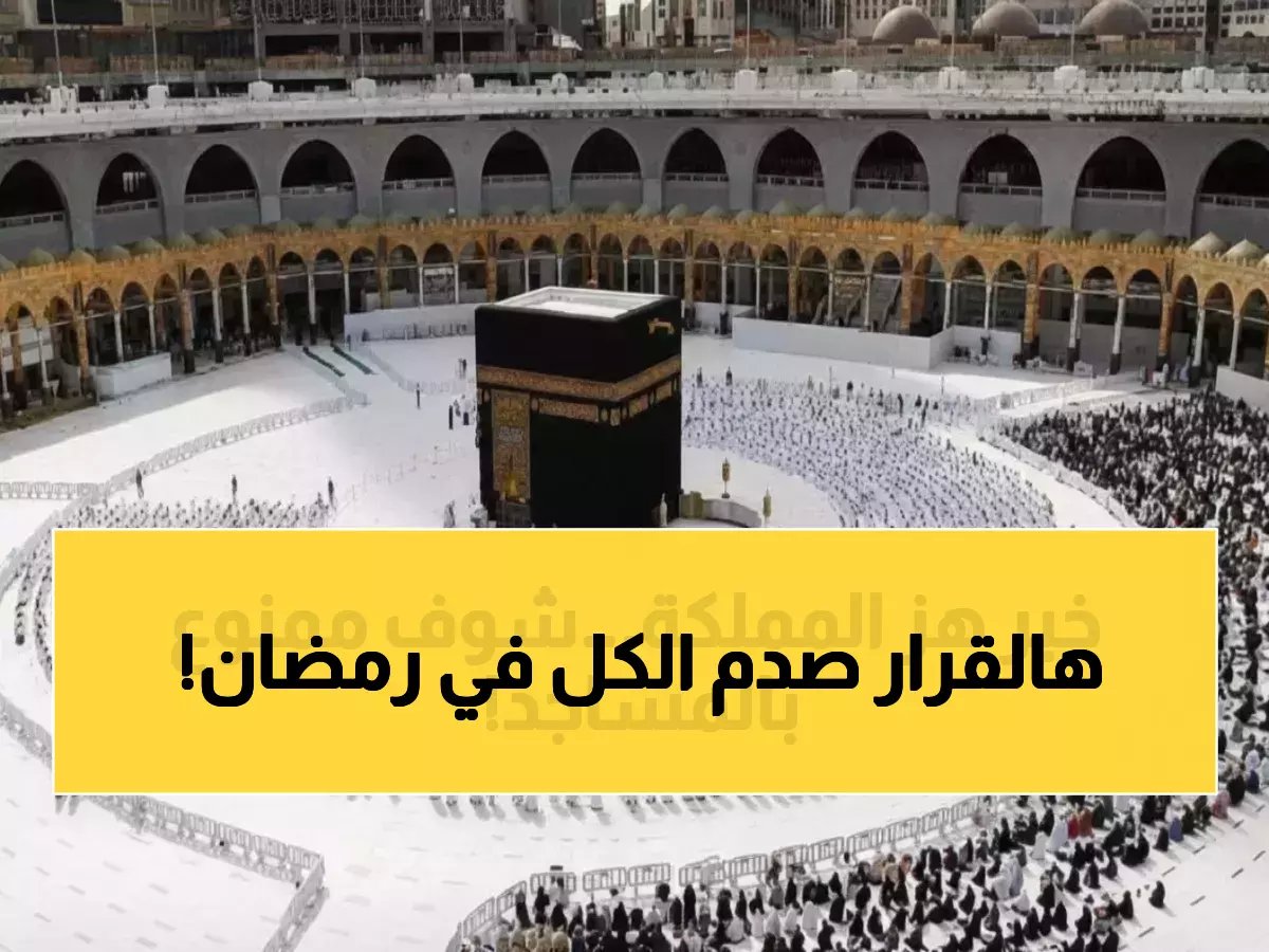  السعودية تحظر تصوير المصلين نهائياً في رمضان... قرار صادم يثير جدلاً واسعاً!