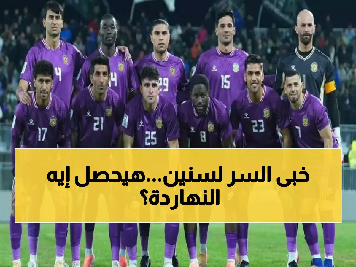  نجم الشرطة يكشف السر وراء الخسائر المؤلمة في آسيا... هل ينتقم من الدحيل اليوم؟