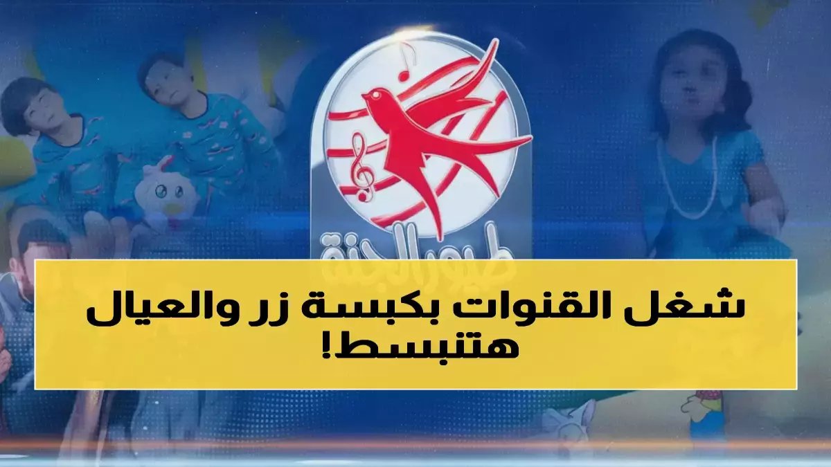 لماذا تخاطر بسلطتك كوالدٍ وتُحرم طفلك من قلعة 'طيّور الجنة' الآمنة؟ السر ليس في القناة، بل في تردّدين سريّين: 11258 و 11310.