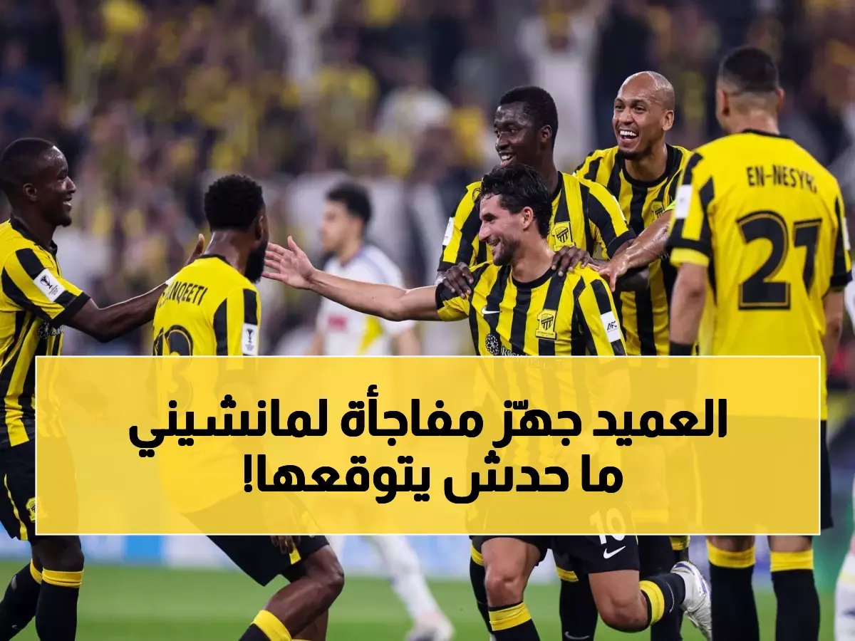  كونسيساو يوجه رسالة صادمة لمانشيني قبل مواجهة السد… والعميد يستعد للانتقام!