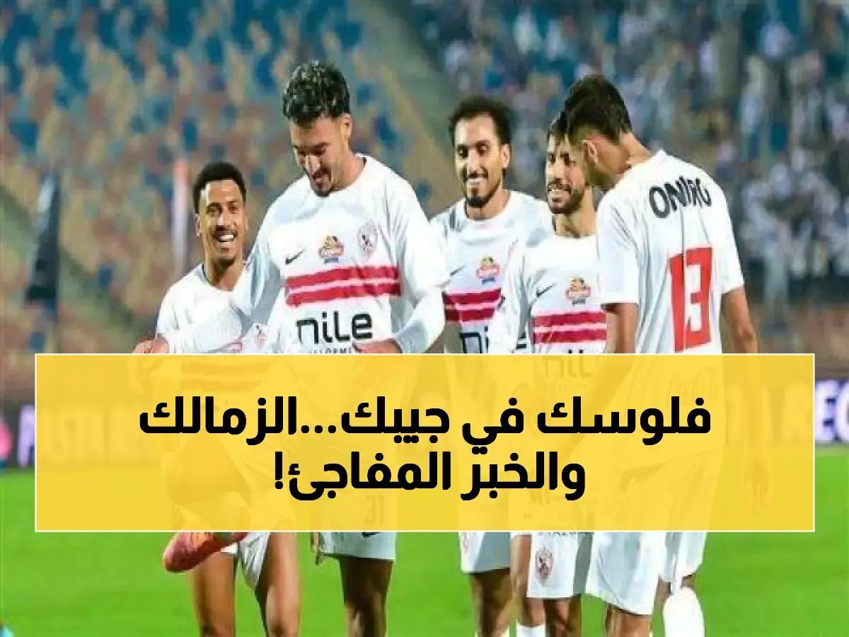 فاضل أسبوع فقط.. نادي الزمالك يعلن خبراً هاماً لكل المصريين وهذا ما سيحدث خلال أيام!
