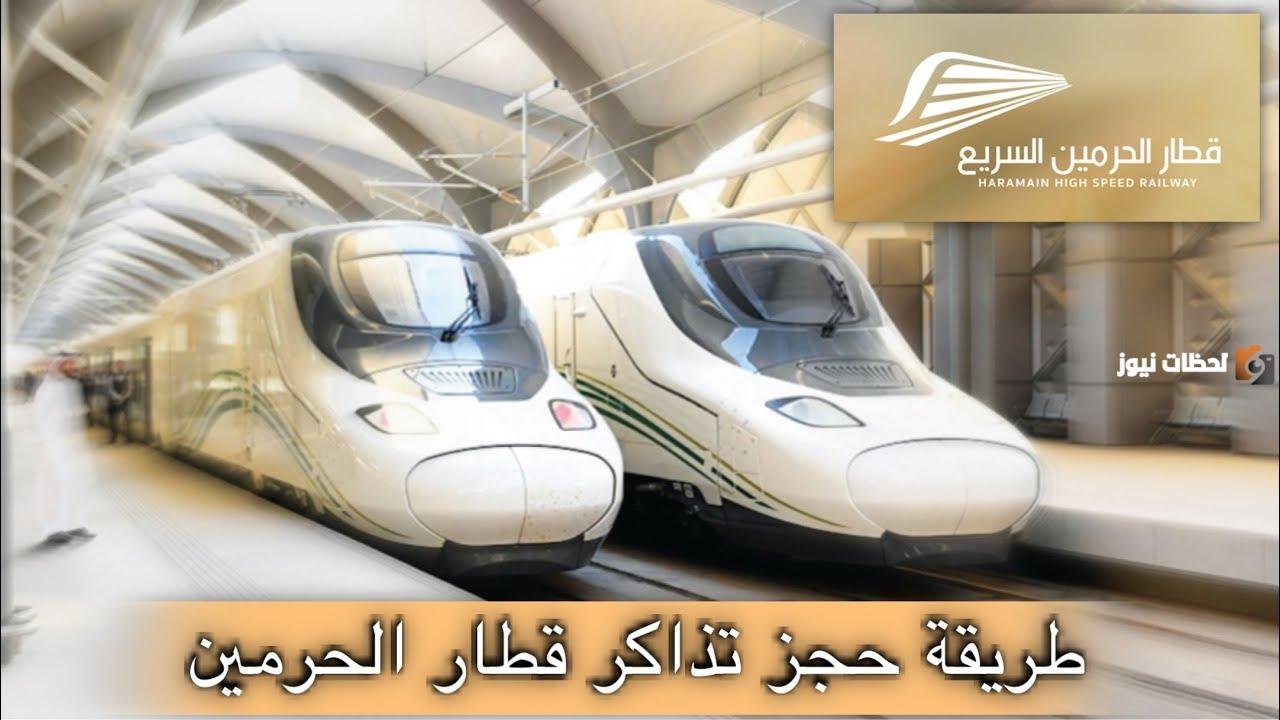 طريقة حجز تذاكر قطار الحرمين 1447 بالخطوات وما هي أسعار التذاكر