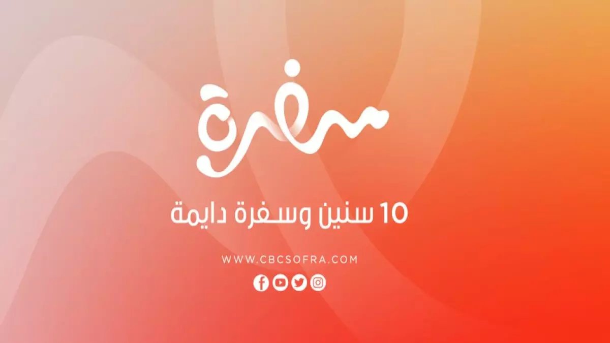 هديتك الأولى لرمضان.. تردد قناة CBC سفرة الجديد 2026 على نايل سات وعرب سات - دليل الضبط الكامل!