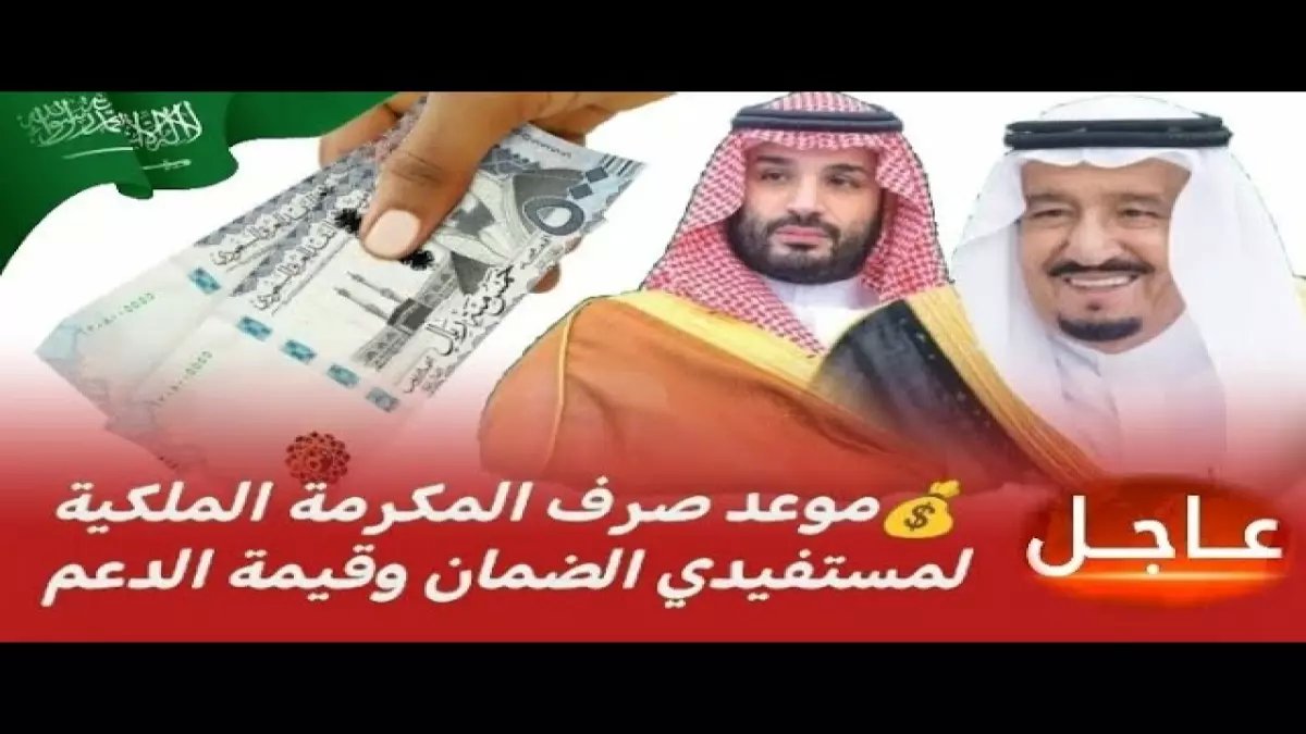 عاجل: موعد صرف المكرمة الملكية لمستفيدي الضمان 1447.. هل أنت من المستفيدين؟