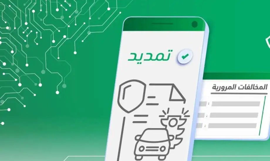 فرصة جديدة لا تفوتها!! تعرّف على كافة تفاصيل تمديد مهلة التخفيض على المخالفات بنسبة 50%