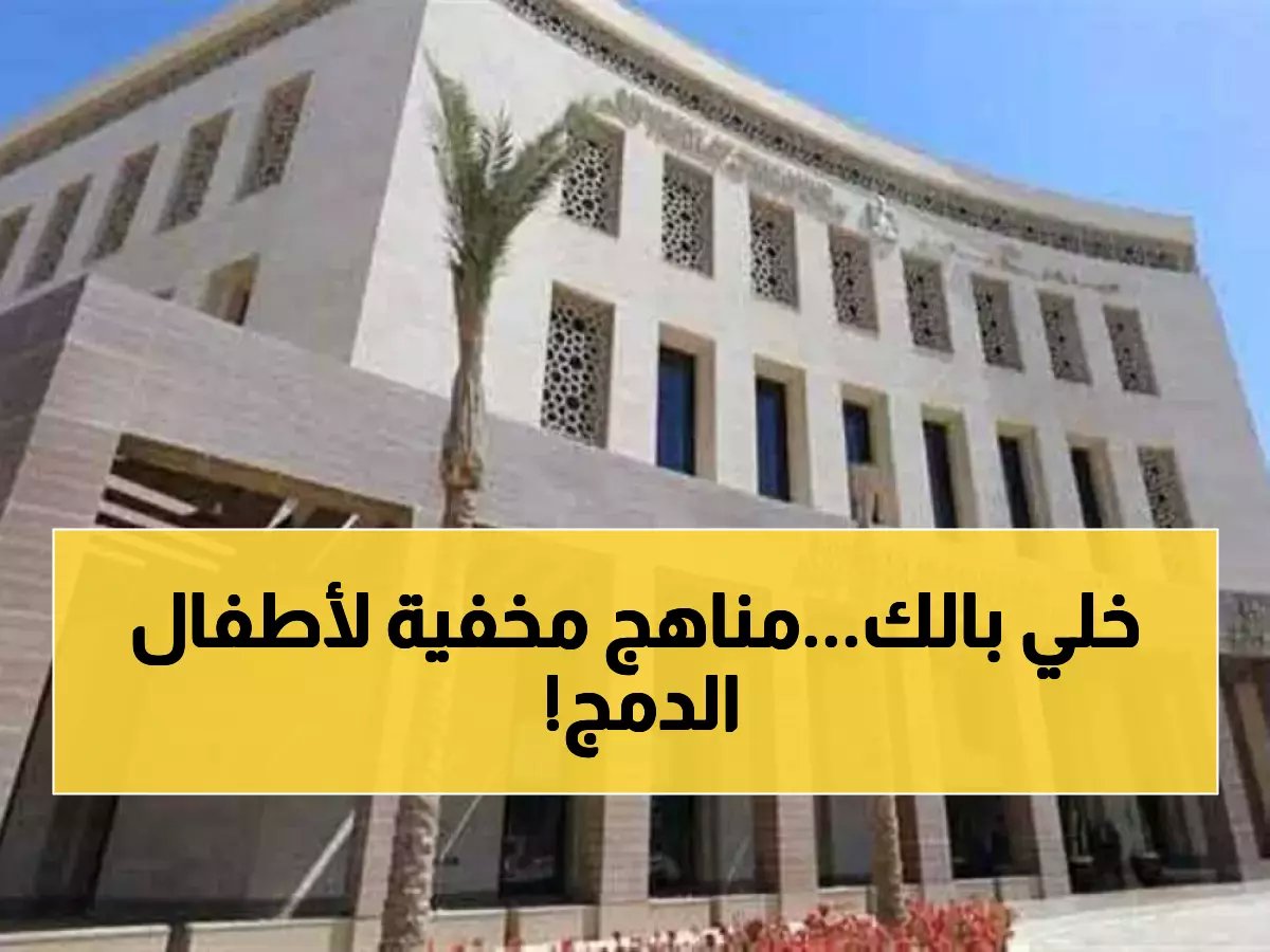  التعليم تعلن المناهج السرية لطلاب الدمج.. الوحدات المقررة لكل صف والقصص المطلوبة قبل امتحانات 2026!