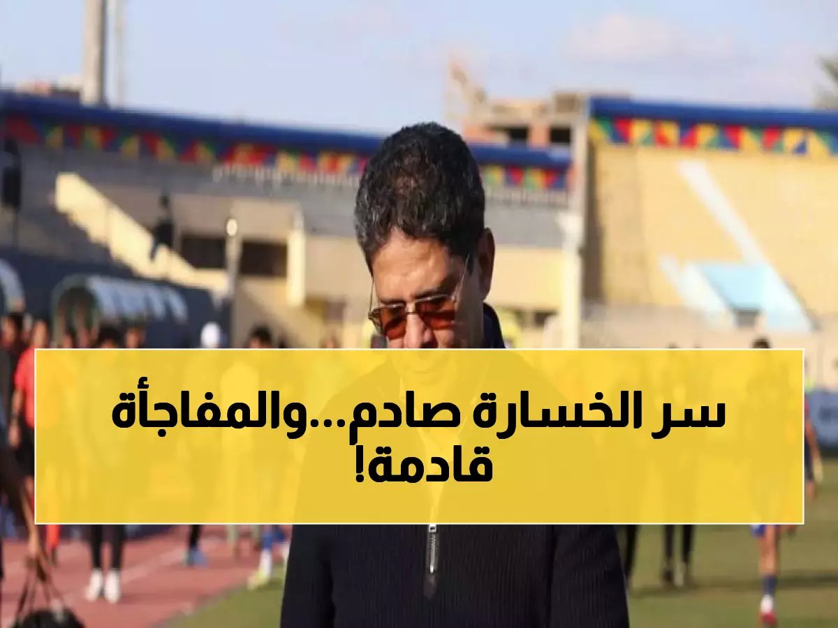  أيمن الرمادي يكشف السر الخطير وراء هزيمة إنبي أمام بيراميدز... هل سيحقق البنك الأهلي المفاجأة؟