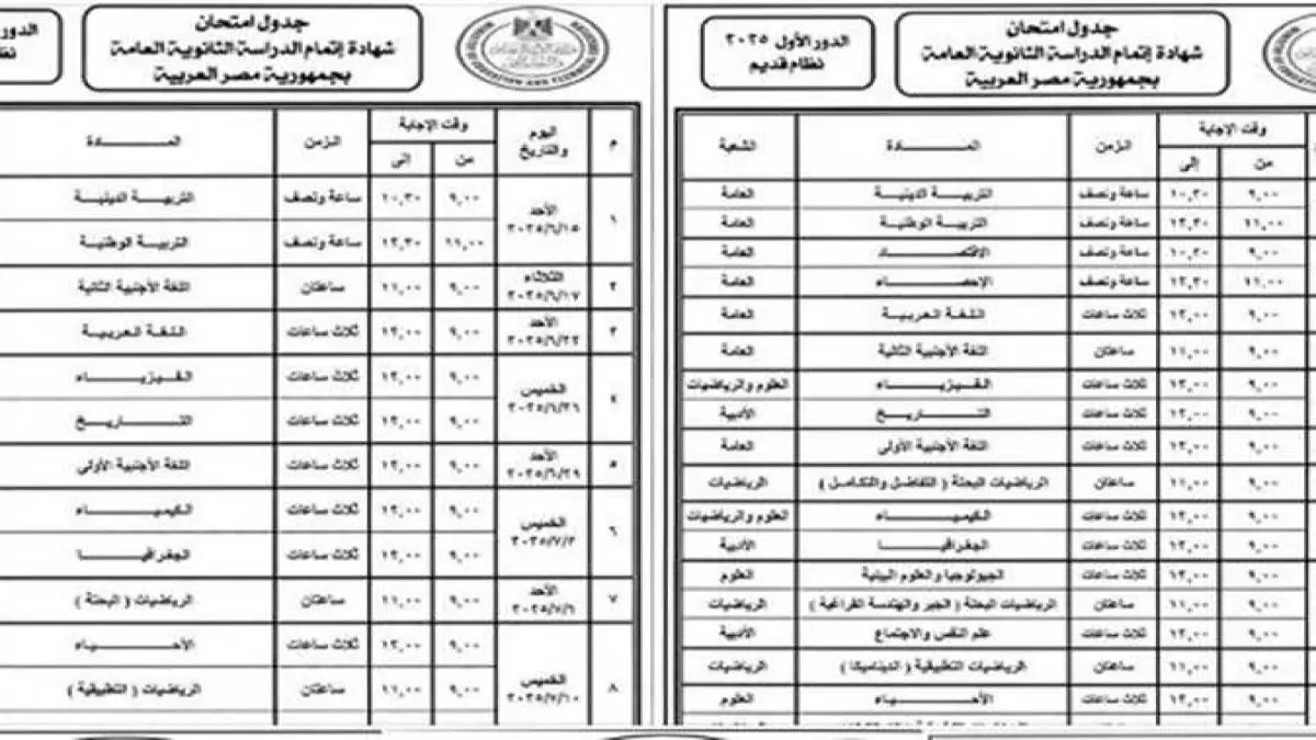 عاجل: وزارة التعليم تكشف حقيقة جداول الثانوية العامة 2026 المتداولة... والموعد الرسمي صادم!
