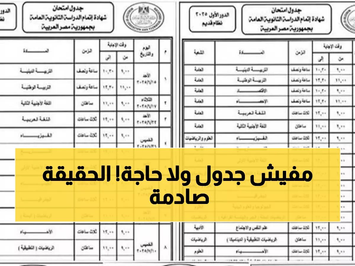  وزارة التعليم تكشف حقيقة جداول الثانوية العامة 2026 المتداولة... والموعد الرسمي صادم!