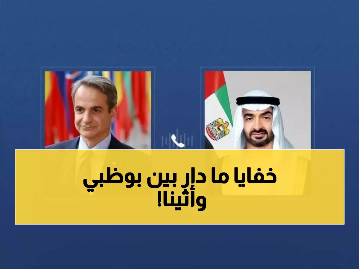  محمد بن زايد يكشف تفاصيل "الشراكة السرية" مع اليونان... قرارات مصيرية للشرق الأوسط!