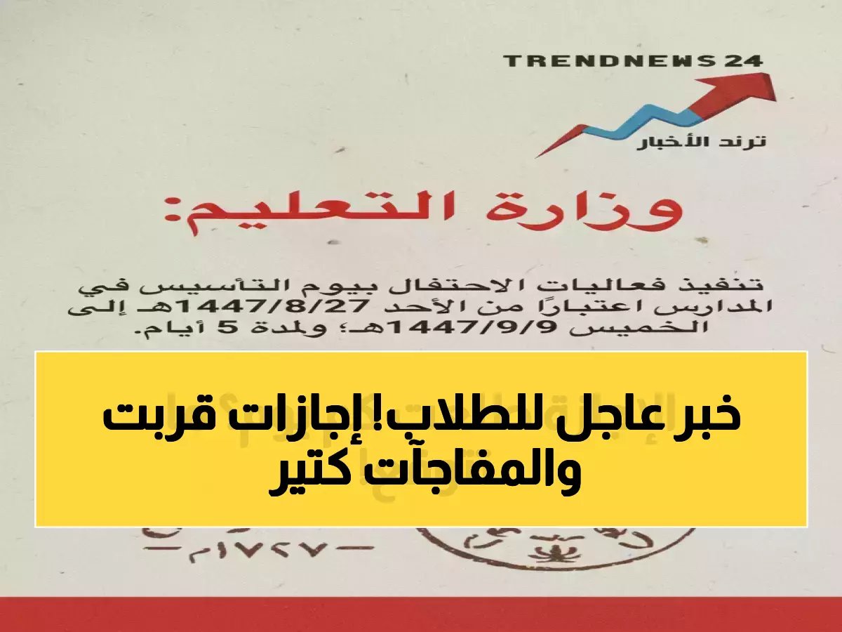  إعلان رسمي من التعليم السعودي عن إجازات الترم الثاني - تعرف على الخريطة الزمنية لـ3 إجازات رئيسية تبدأ بعد أيام!
