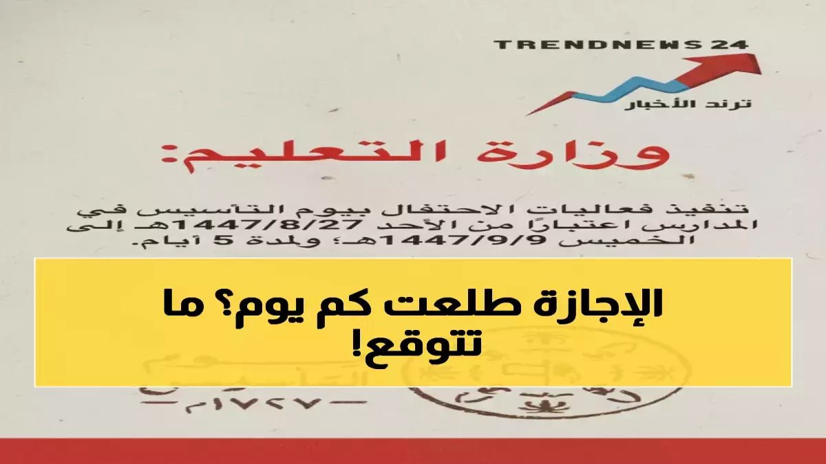 حصري: إعلان رسمي من التعليم السعودي عن إجازات الترم الثاني - تعرف على الخريطة الزمنية لـ3 إجازات رئيسية تبدأ بعد أيام!