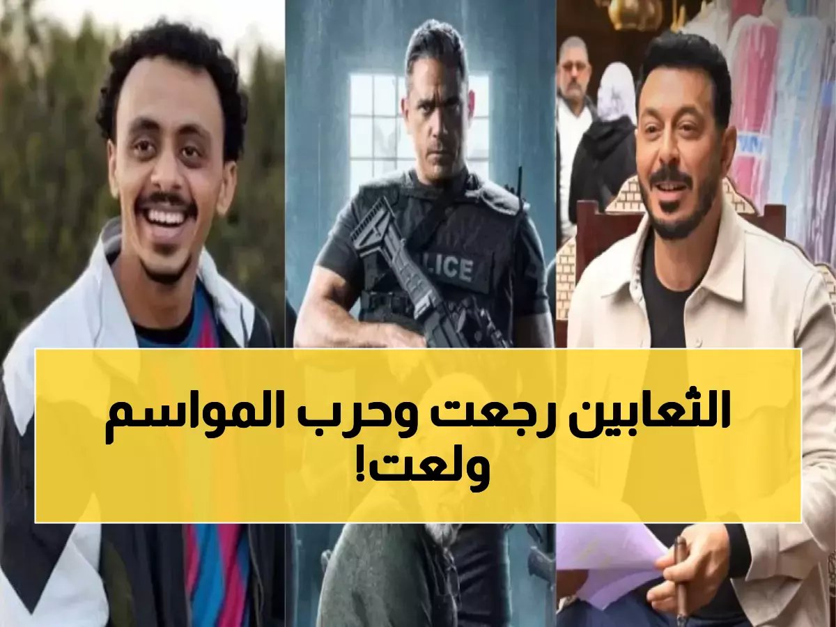  العودة المدوية.. رأس الأفعى ودرش يفتحان موسم صراع العمالقة في رمضان 2026 - تفاصيل القائمة الكاملة والظهور المفاجئ الذي يهز المشهد!