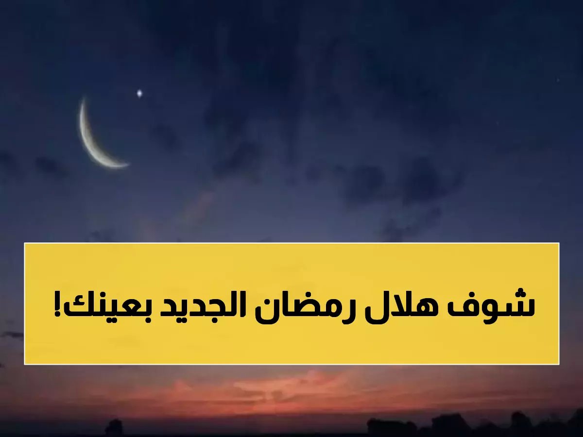  أول صورة رسمية لهلال رمضان 2026 من أبوظبي... هل يبدأ الصيام الخميس؟