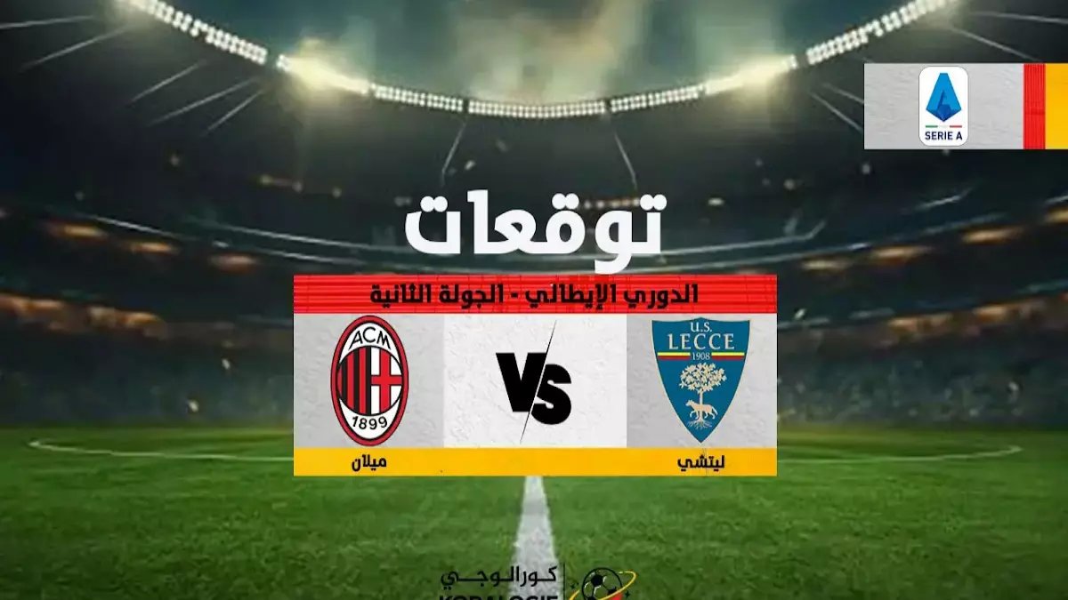 عاجل: ليتشي الجريح يقاوم كالياري في معركة حياة أم موت... هل ينجو من الهبوط؟